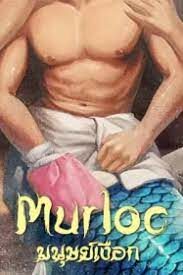 Murloc มนุษย์เงือก (2022) บรรยายไทย