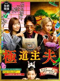 ดูหนังออนไลน์ฟรี The Way of the Househusband The Movie พ่อบ้านสุดเก๋า เดอะมูฟวี่ (2022)