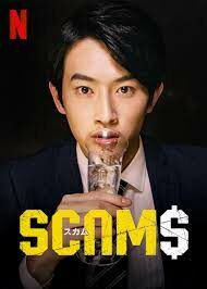 ดูหนังออนไลน์ Scams  18 มงกุฎ (2019)