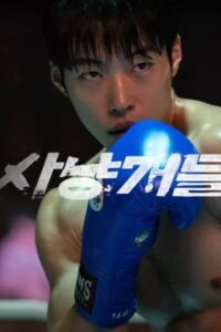 ดูหนังออนไลน์ บลัดฮาวด์ Bloodhounds หมาล่าเนื้อ (2023)
