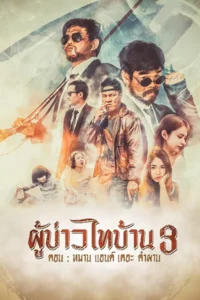ผู้บ่าวไทบ้าน 3 หมาน แอนด์ เดอะ คำผาน Poo-Baow-Tai-Ban 3 (2018)