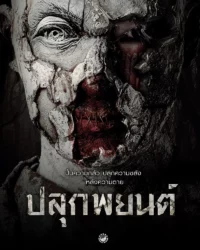ดูหนังออนไลน์ฟรี ปลุกพยนต์ Pook Payon (2023)