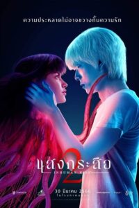 ดูหนังออนไลน์ฟรี INHUMAN KISS แสงกระสือ 2 (2023)
