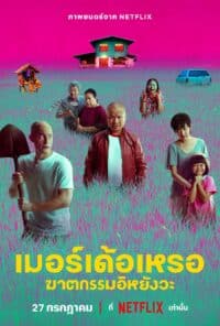 เมอร์เด้อเหรอ ฆาตกรรมอิหยังวะ The Murderer (2023)