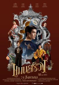 ดูหนังออนไลน์ แมนสรวง ManSuang 2023