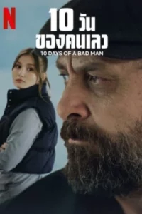 ดูหนังออนไลน์ฟรี 10 Days Of a Bad Man (2023) 10 วันของคนเลว
