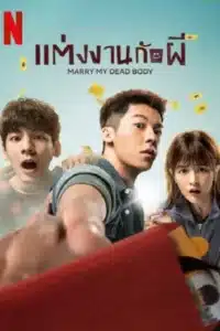 ดูหนังออนไลน์ แต่งงานกับผี NETFLIX Marry My Dead Body (2023)