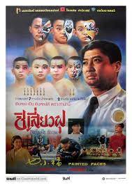 ดูหนังออนไลน์ฟรี Painted Faces (Qi xiao fu) ชิเสี่ยวฟุ โรงเรียนสอนเฉินหลง (1988)