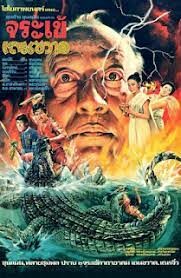 Khun Chang Khun Phaen ขุนช้างขุนแผน ตอน ปราบจระเข้เถรขวาด (1982)