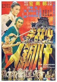 The 18 Bronzemen (Shao Lin Si shi ba tong ren) 18 ยอดมนุษย์ทองคำ (1976)