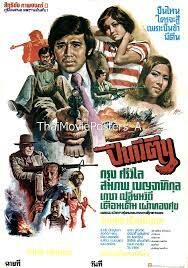 ปืนมีตีน puen mi tin(1977)
