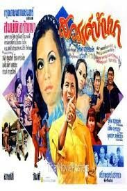สวรรค์บ้านนา Sawan Ban Na (1983)
