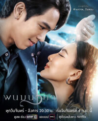 ดูหนังออนไลน์ The Bride of Naga (2023) พนมนาคา