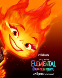 Elemental (2023) เมืองอลวนธาตุอลเวง