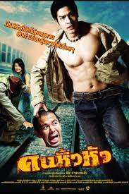 คนหิ้วหัว Khon hew hua (2007)