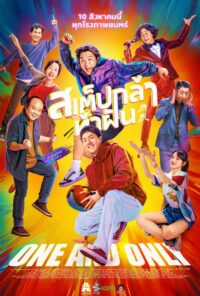 สเต็ปกล้าท้าฝัน One And Only 2023