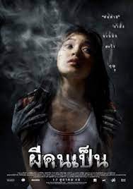 ดูหนังออนไลน์ฟรี ผีคนเป็น The Victim (2006)