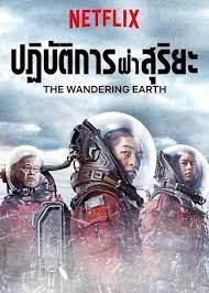 The Wandering Earth 2 (2023) ปฏิบัติการฝ่าสุริยะ 2
