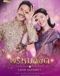Love Destiny พรหมลิขิต 2 2023