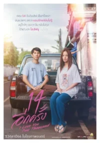 ดูหนังออนไลน์ฟรี 14 อีกครั้ง i love you two thousand 2023