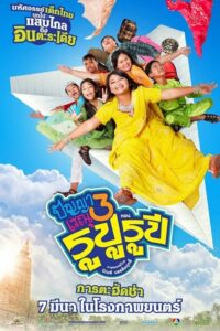 ดูหนังออนไลน์ฟรี ปัญญาเรณู 3 Panya Renu 3 2013
