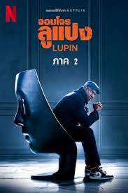 Lupin Season 2 จอมโจรลูแปง 2 (2021)
