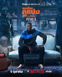 ดูหนังออนไลน์ฟรี Lupin Season 3 จอมโจรลูแปง 3  (2023)
