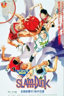 Slam Dunk The Movie 4 สแลมดังก์ เดอะมูฟวี่ 4 (1995)