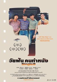 ดูหนังออนไลน์ วัยฝัน คนทำหนัง Single8 2023