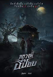 The Ghoul Horror At The Howling Field หลวงพี่กะอีปอบ (2020)