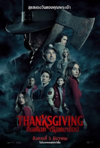Thanksgiving (2023) คืนเดือดเชือดขาช็อป