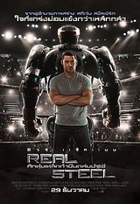 ศึกหุ่นเหล็กกำปั้นถล่มปฐพี Real Steel (2011)