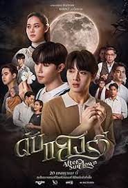 After Sundown ดับแสงรวี (2023)