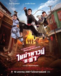 ไชน่าทาวน์ ชะช่า Chinatown cha cha 2024 ชัด 24-HD.TV