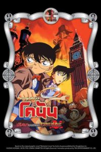 ยอดนักสืบจิ๋วโคนันเดอะมูฟวี่ 6 ปริศนาบนถนนสายมรณะ Detective Conan The Movie 6 The Phanthom Of Bake 2024