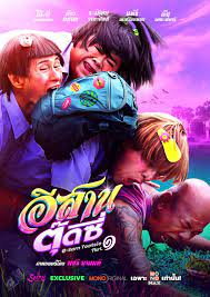 E-Sarn Tootsie Part 1 อีสานตุ๊ดซี่ ภาค 1(2024)