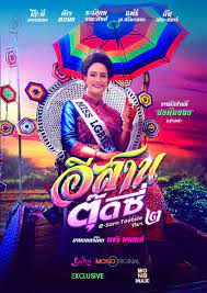 E-Sarn Tootsie Part 2 อีสานตุ๊ดซี่ ภาค 2 (2024)