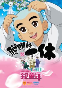 ดูหนังออนไลน์ฟรี IKKYU SANG อิคคิวซัง เณรน้อยเจ้าปัญญา 2