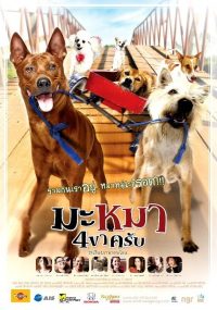 ดูหนังออนไลน์ฟรี มะหมา 4 ขาครับ ภาค 1 Ma mha 4 khaa khrap Mid Road Gang 1 2007