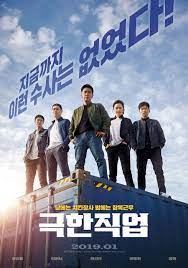 Extreme Job ภารกิจทอดไก่ ซุ่มจับเจ้าพ่อ (2019)
