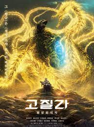 Godzilla The Planet Eater ก๊อดซิลล่า จอมเขมือบโลก (2018)