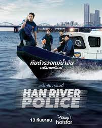 Han River Police ตำรวจแม่น้ำฮัน 2023