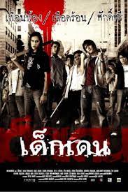 ดูหนังออนไลน์ฟรี เด็กเดน Dek-Dehn (2005)