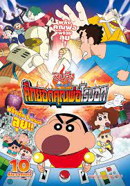 Shin Chan The Movie ชินจัง เดอะมูฟวี่ ศึกยอดคุณพ่อโรบอท (2015)