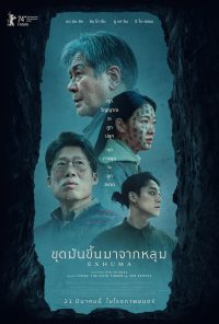 หนัง Exhuma ขุดมันขึ้นมาจากหลุม 24-HD.TV