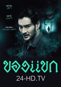 ของแขก 2023