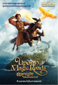 คู่หูผจญภัยในดินแดนมหัศจรรย์ Upon the Magic Roads 2024