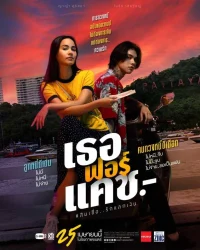 ดูหนังออนไลน์ฟรี เธอ ฟอร์ แคช สินเชื่อ..รักแลกเงิน 2024