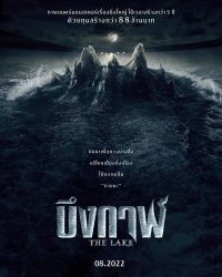บึงกาฬ The Lake (2022)