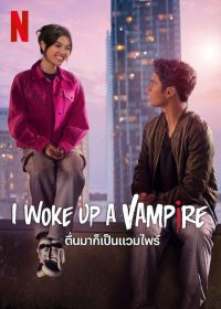 ตื่นมาก็เป็นแวมไพร์ I Woke Up A Vampire 2024